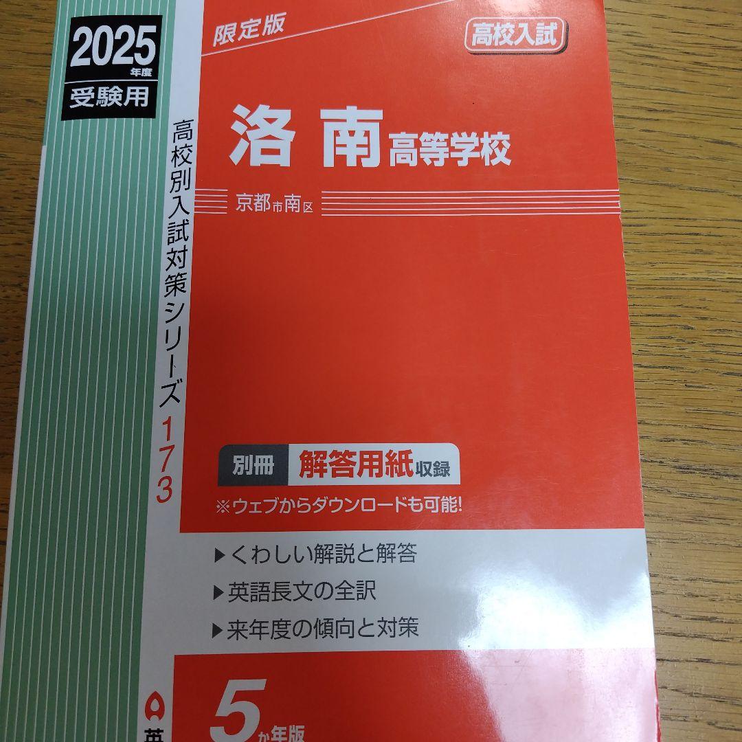洛南高校過去問(2018年度、2025年度)２冊セット【合格体験記付き】