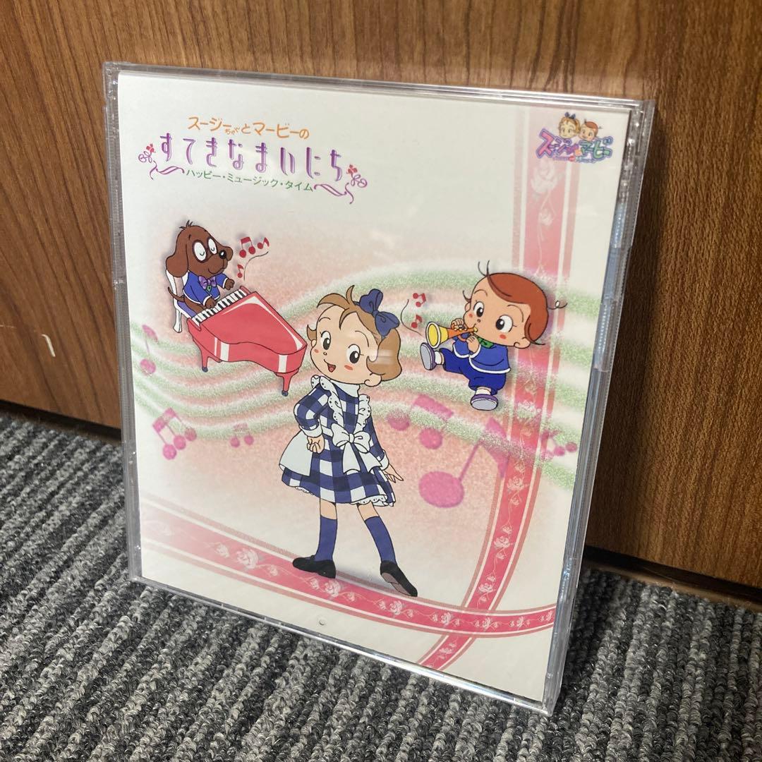 スージーちゃんとマービーのすてきなまいにち～ハッピー・ミュージック・タイム