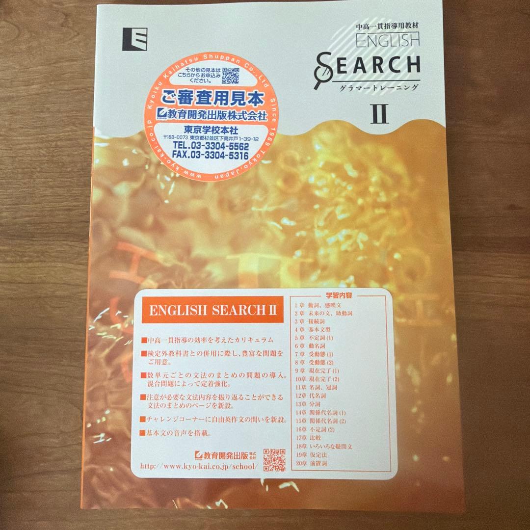 中高一貫指導用教材ENGLISH SEARCH 2 グラマートレーニング