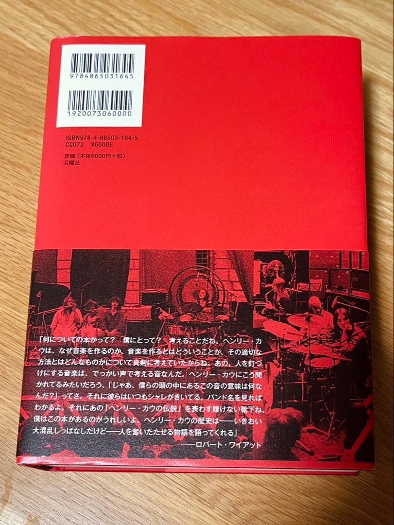 ヘンリー・カウ　―　世界とは問題である