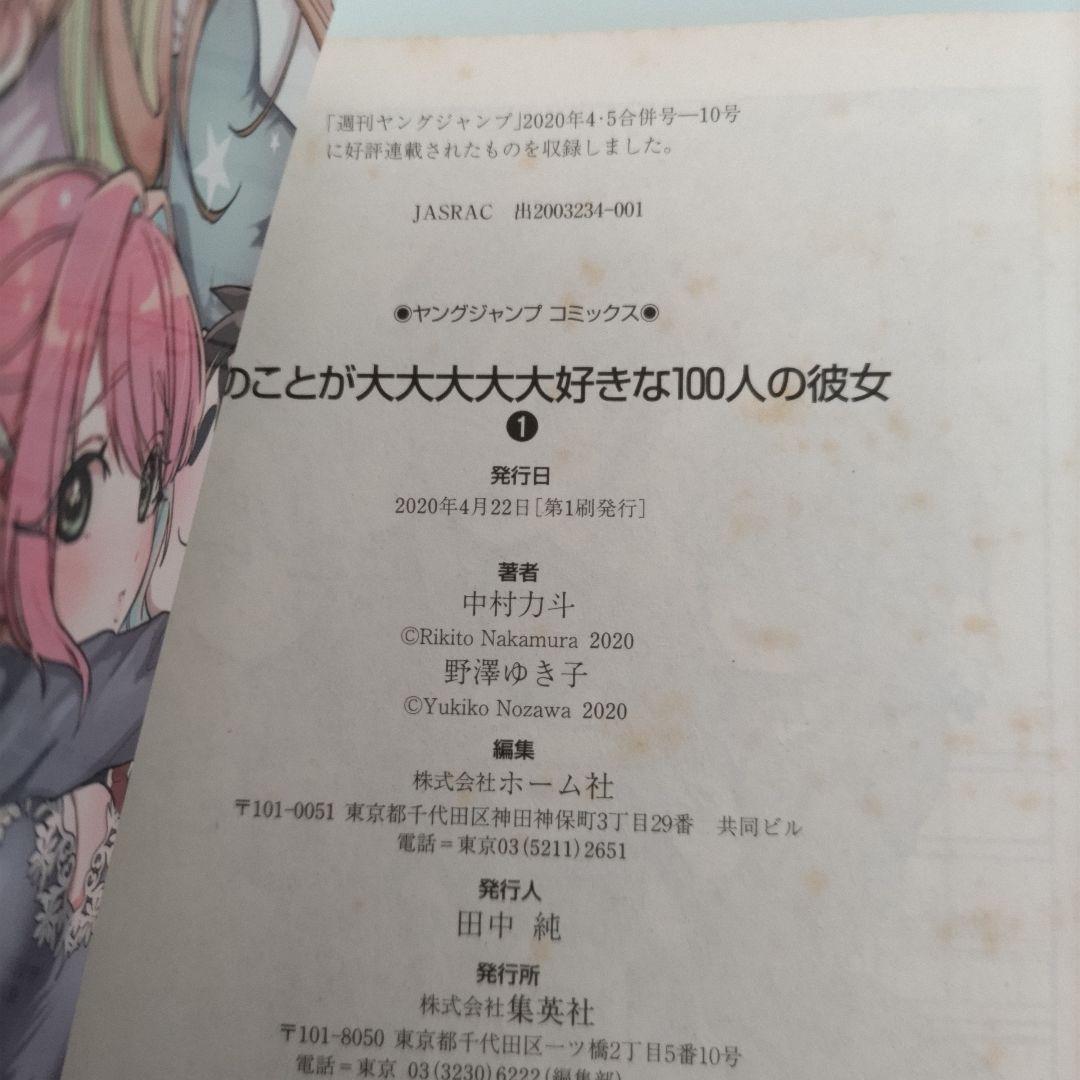 【全初版帯付き】君のことが大大大大大好きな100人の彼女 1〜24 ＋ 小説