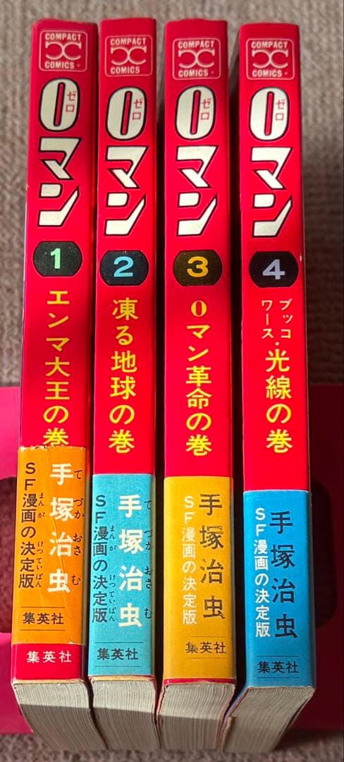 0マン　コンパクトコミックス　全4巻　 手塚治虫　集英社