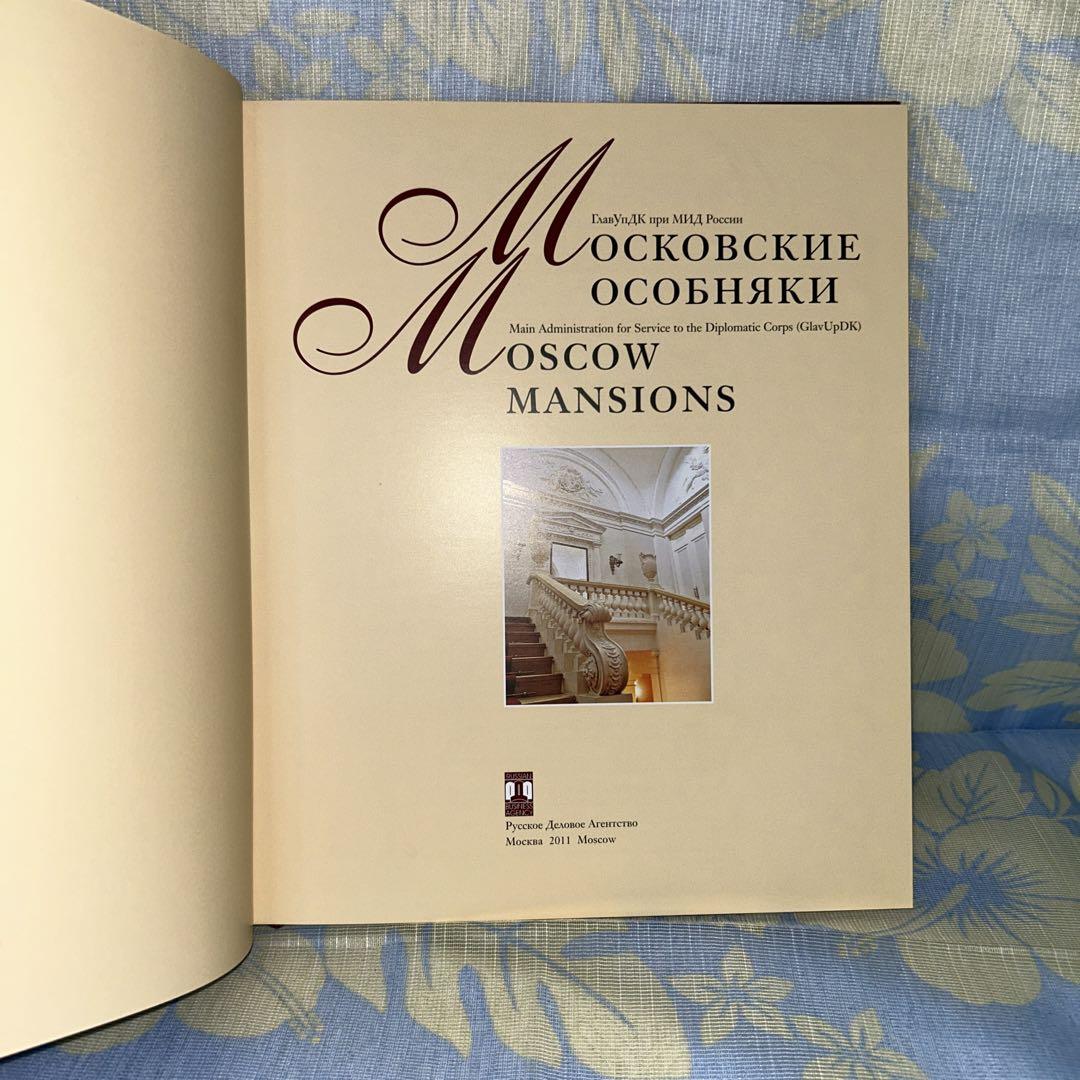 非売品　ロシア芸術本　Moscow Mansions モスクワの邸宅