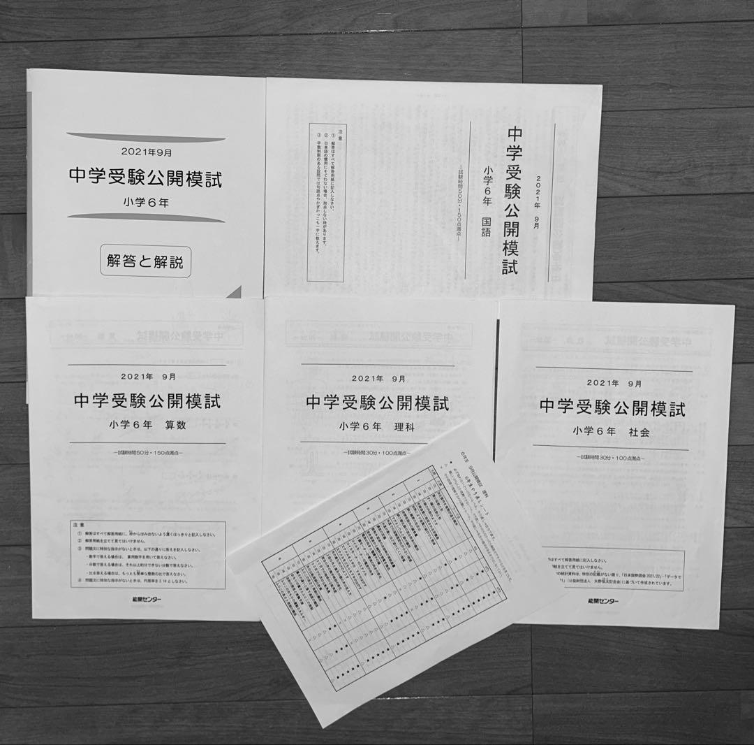 能開センター2021年度小6 公開模試 テスト 1年分　中学受験 1年分