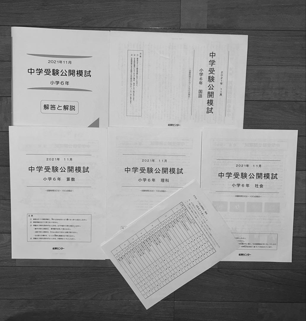 能開センター2021年度小6 公開模試 テスト 1年分　中学受験 1年分