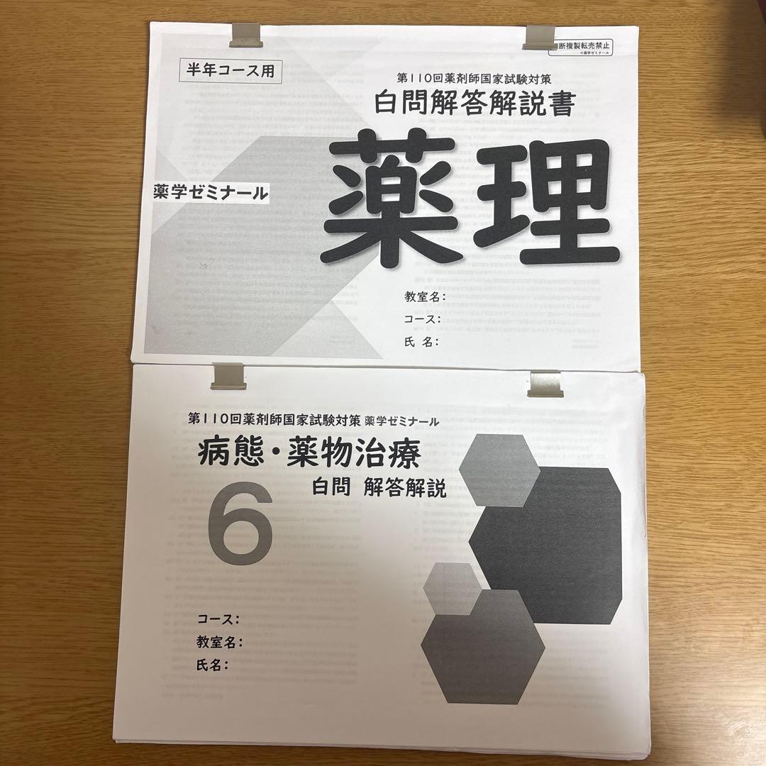 【最終値下げ】薬ゼミ 第110回対策 薬剤師国家試験対策弱点克服問題集 白問