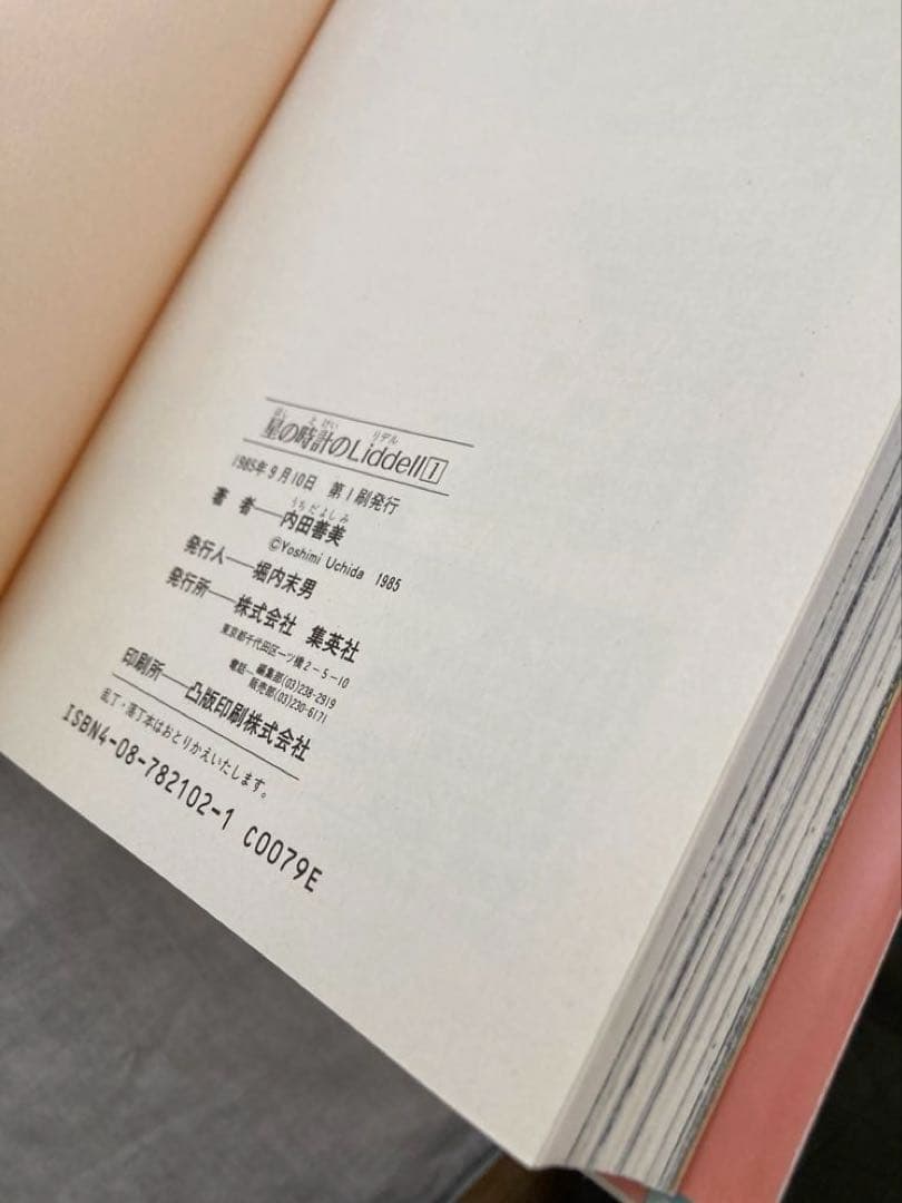【初版帯付き】内田善美さんの星の時計のLiddell全３刊