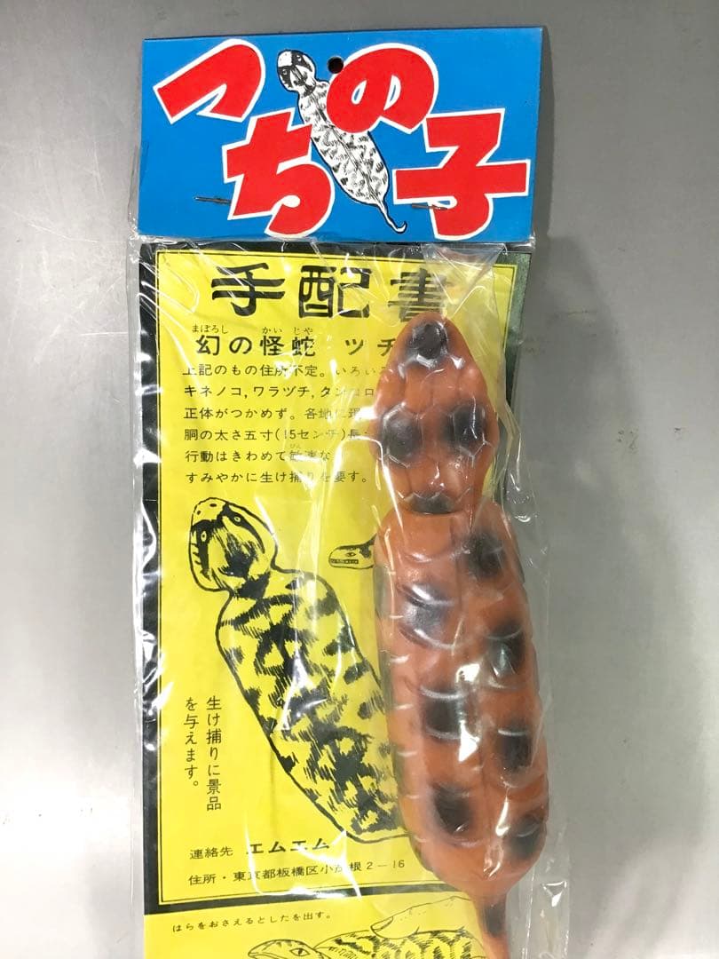 昭和レトロ ツチノコ つちのこ 伝説 UMA ソフビ 人形 怪獣 駄玩具 茶色