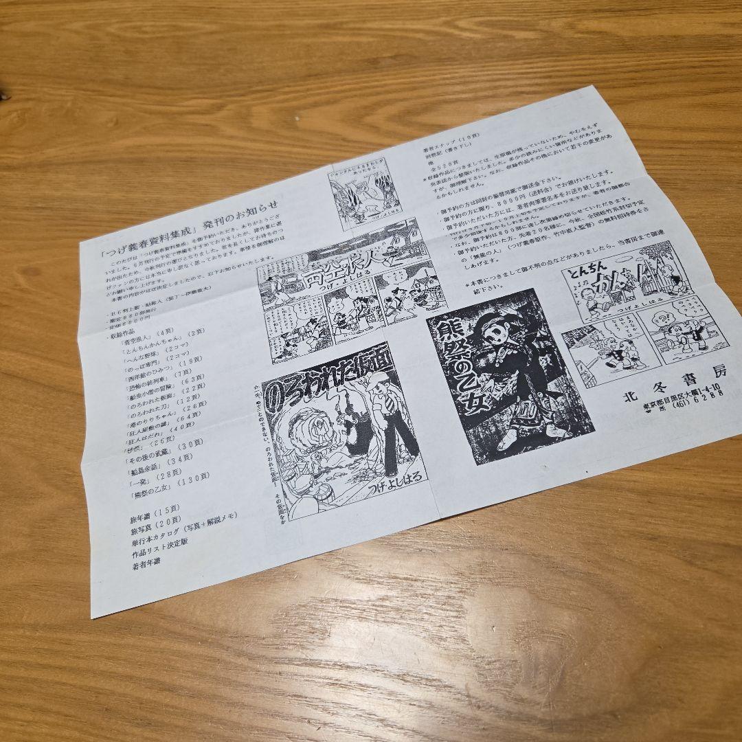 つげ義春資料集成　限定版北冬書房 直筆署名入　箱帯発行のお知らせ付➕️ネジ式人形