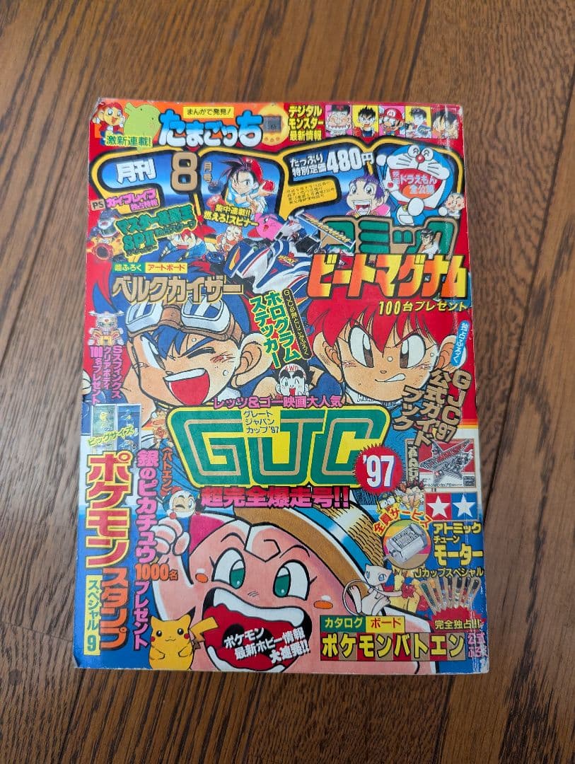 希少 コロコロコミック 1997年8月 (切手風)ポケモンスタンプ(未切離し)付