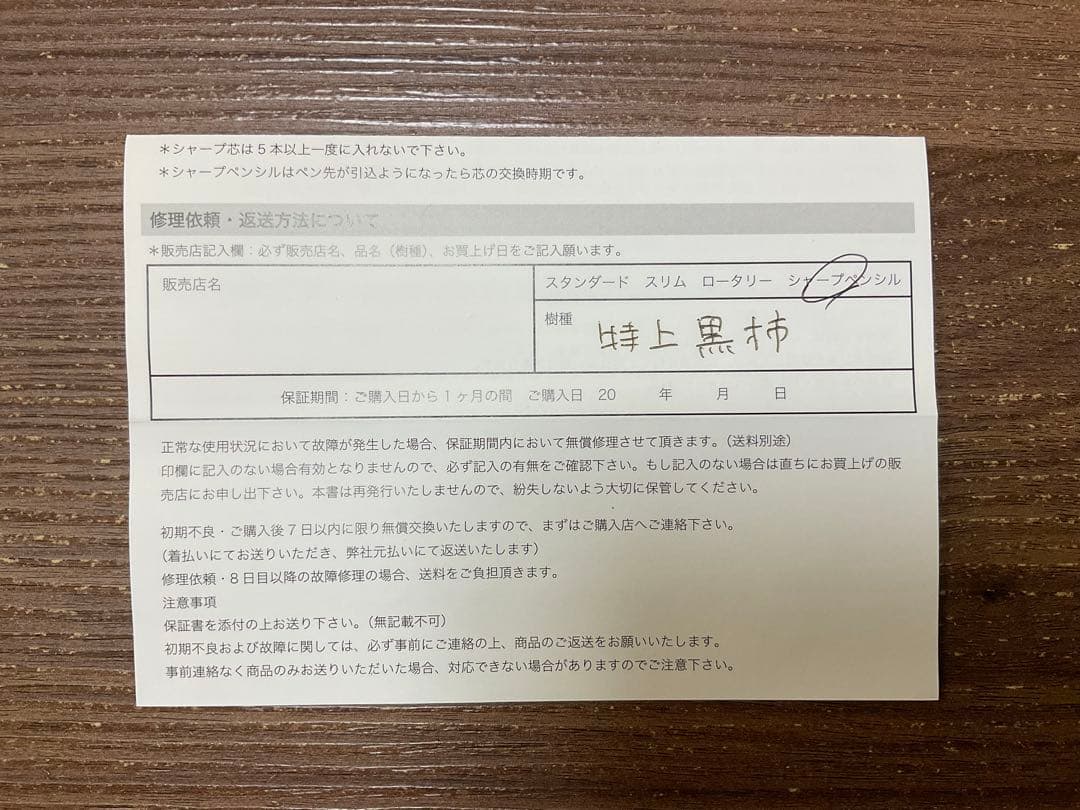 アノニシノマス 野原工芸　[旧版] 特上黒柿　シャーペン