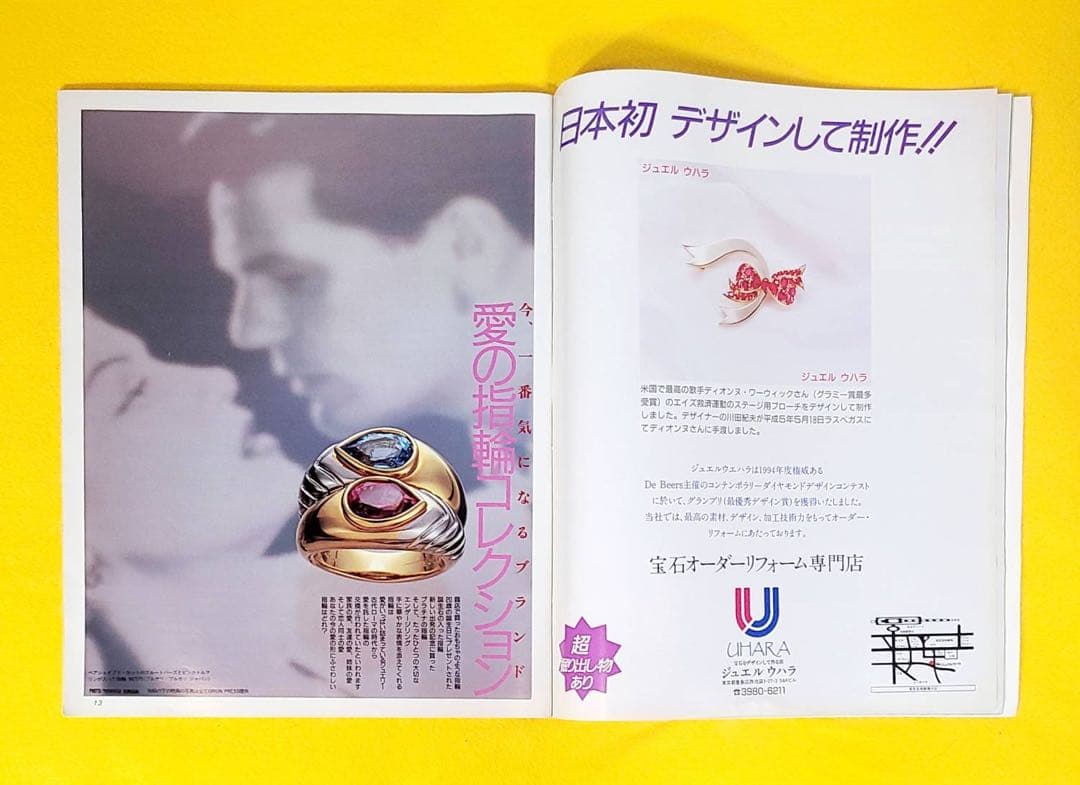 1993年女性誌ビジオモノ宝石ジュエリーダイヤ金指輪リング飯島愛パール河合その子