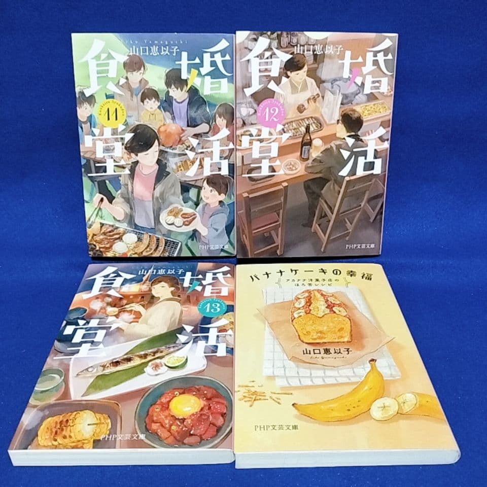 婚活食堂 1〜13巻、バナナケーキの幸福／山口恵以子 著(14冊セット)