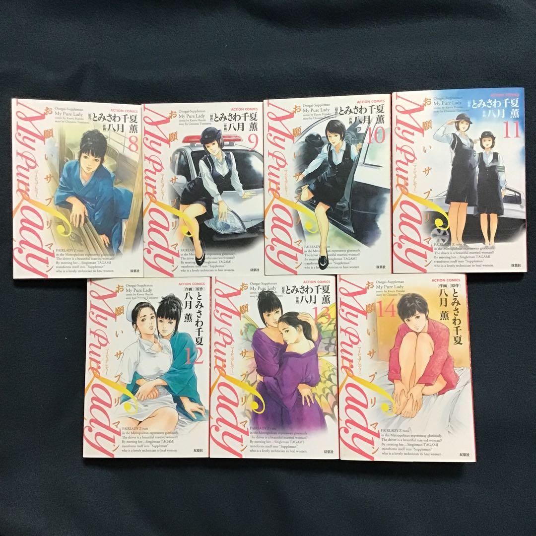 【美品】My Pure Lady : お願いサプリマン 1〜21巻 全巻 八月薫