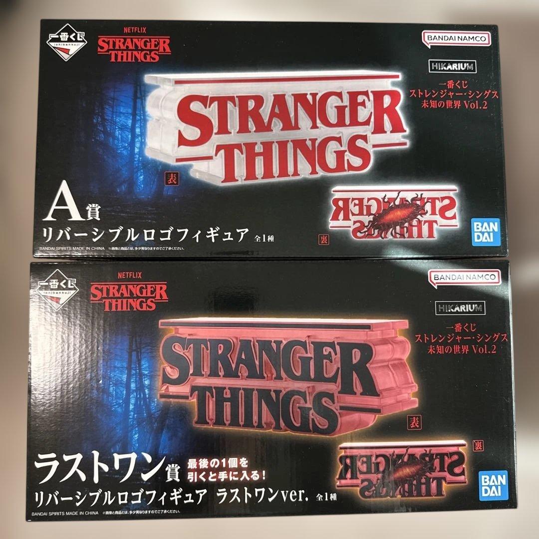 一番くじ ストレンジャーシングス 未知の世界 Vol.2 ABラストワンおまけ付