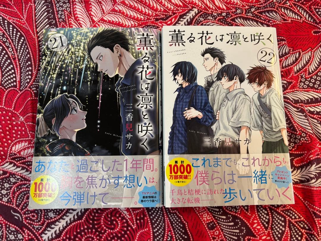薫る花は凛と咲く 1〜22巻 全巻 三香見サカ