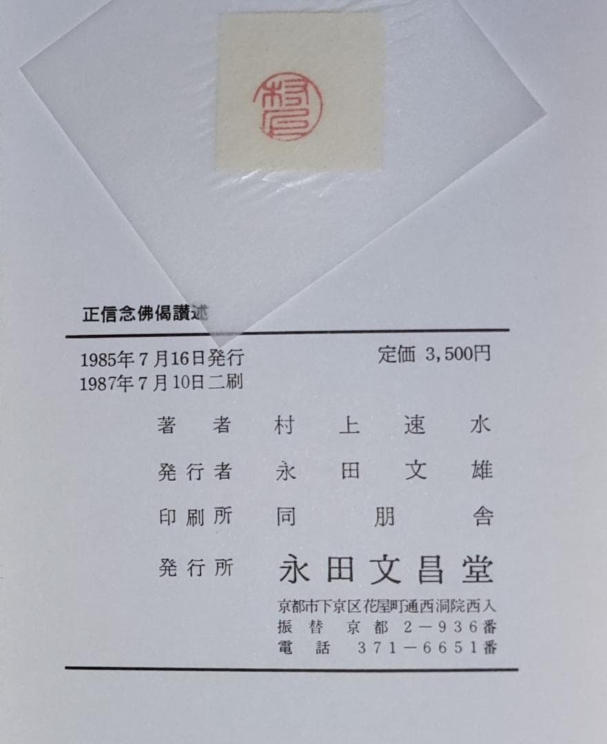 正信念佛偈讃述 村上速水 永田文昌堂