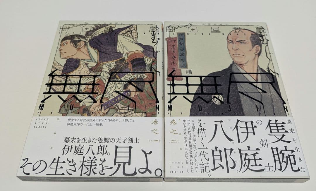 「MUJIN -無尽-」1〜13巻　 「雲霧仁左衛門 」1～6巻 まとめ売り