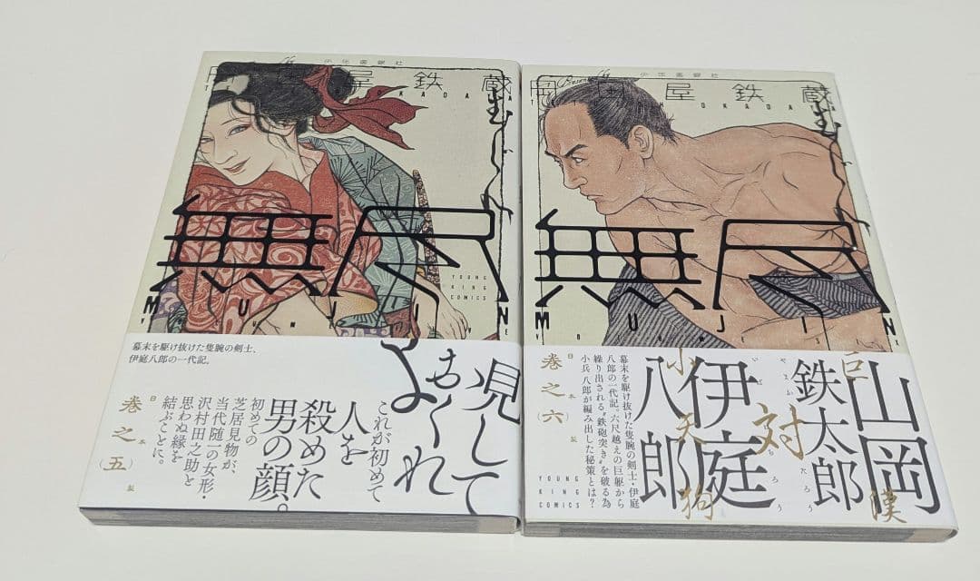 「MUJIN -無尽-」1〜13巻　 「雲霧仁左衛門 」1～6巻 まとめ売り