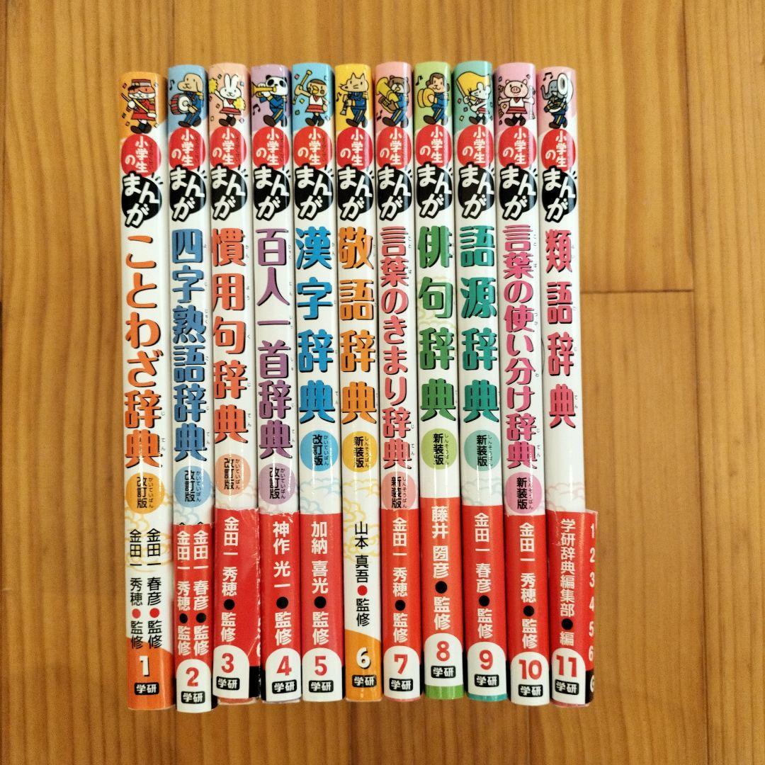学研　小学生のまんが辞典　全巻セット