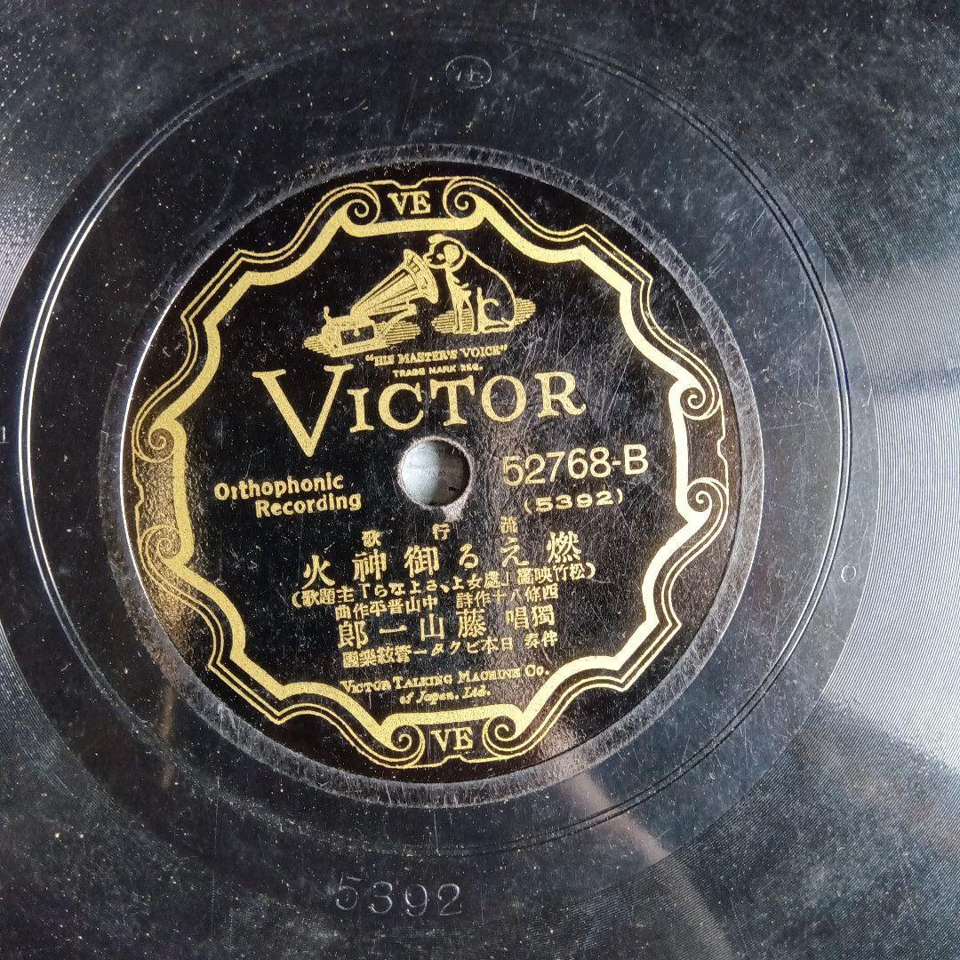 藤山一郎　戰前・戦後流行歌　SPレコード