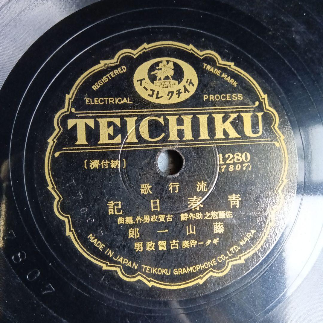 藤山一郎　戰前・戦後流行歌　SPレコード