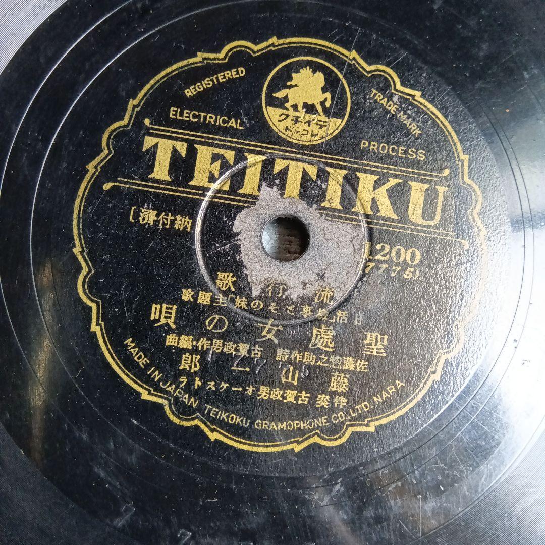 藤山一郎　戰前・戦後流行歌　SPレコード