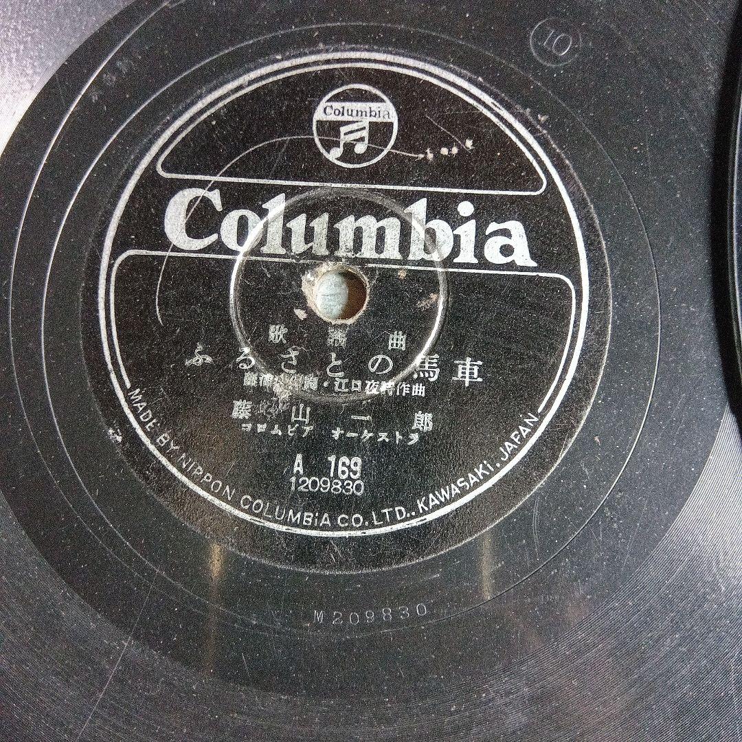 藤山一郎　戰前・戦後流行歌　SPレコード