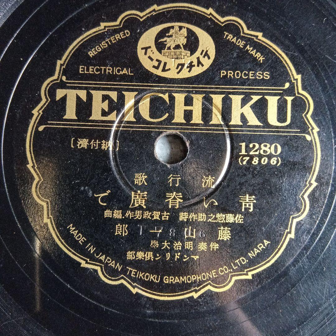 藤山一郎　戰前・戦後流行歌　SPレコード