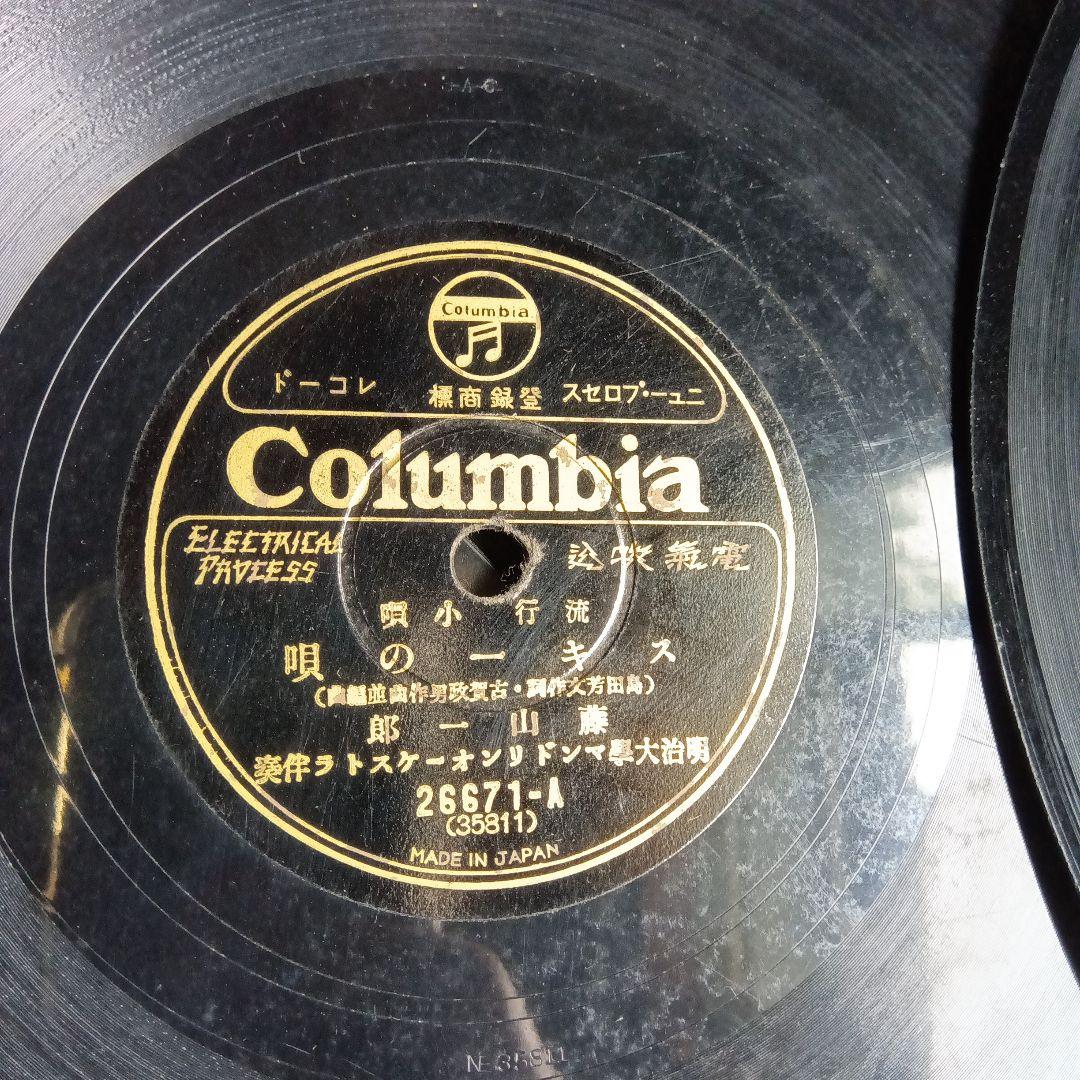 藤山一郎　戰前・戦後流行歌　SPレコード