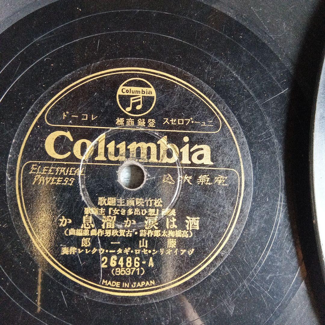 藤山一郎　戰前・戦後流行歌　SPレコード