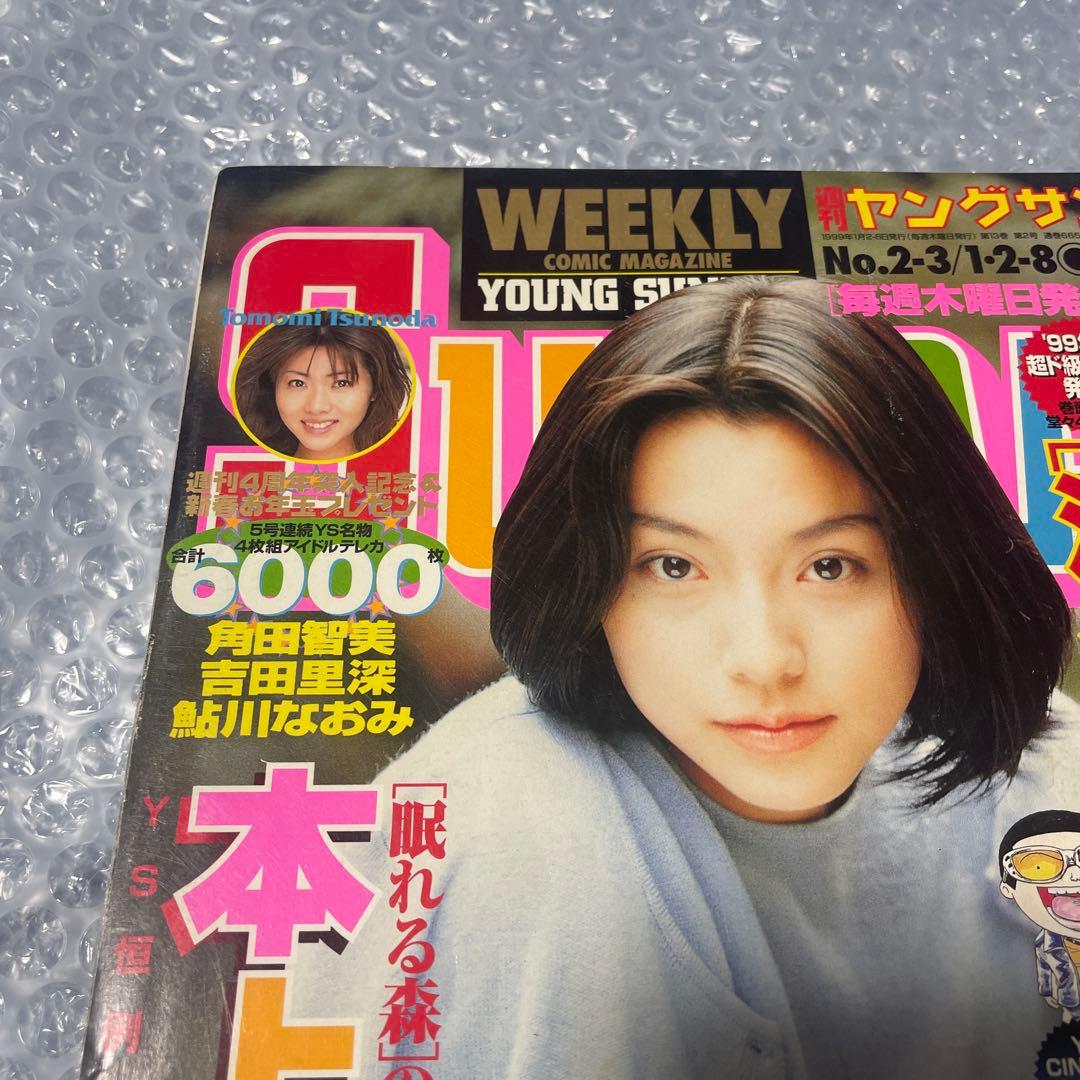 週刊ヤングサンデー 1999年2•3号 海猿 新連載号 少年漫画 伊藤英明