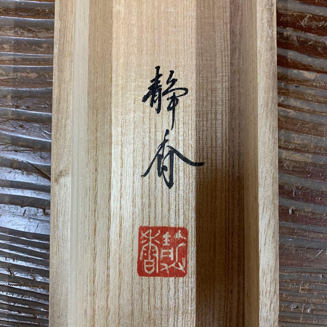 美品 掛け軸 北条静香作 紅白梅に鶯図 共箱 縁起物 美術年鑑掲載