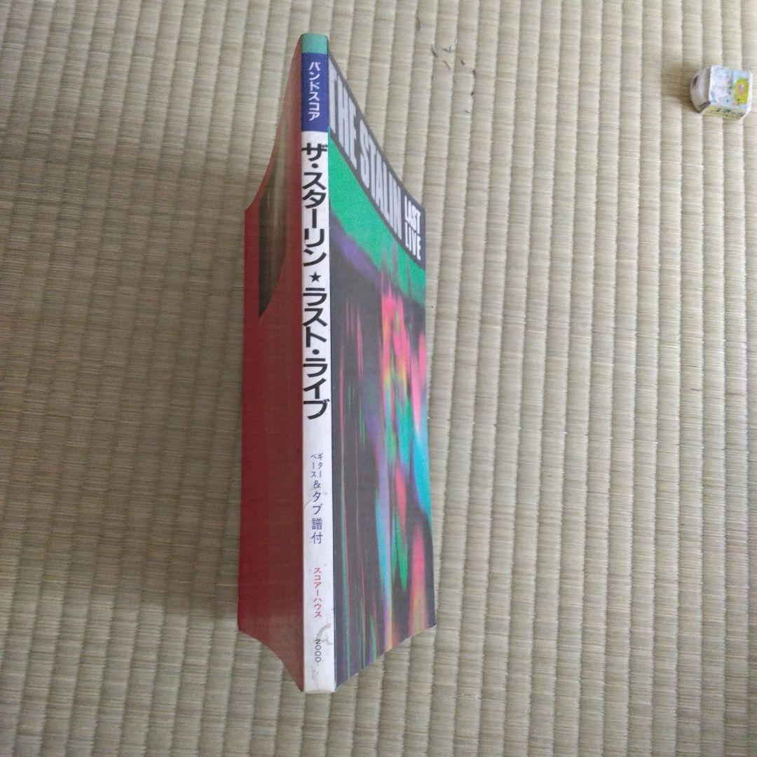 家宝級です！242 入手困難 ザ・スターリン 遠藤ミチロウ バンドスコア 楽譜