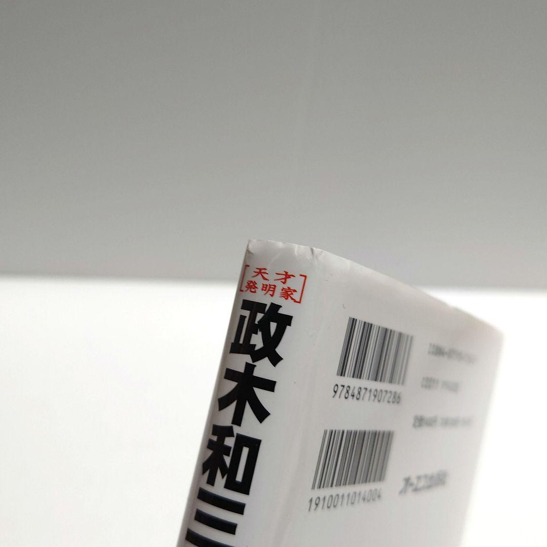 【匿名配送】政木和三の超脳革命