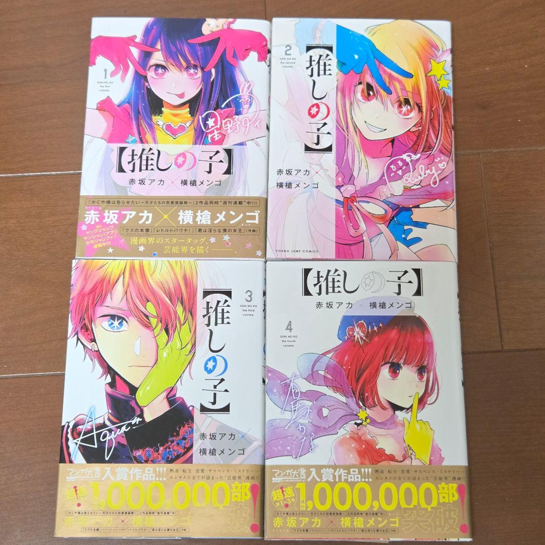 推しの子 1〜16巻 全巻セット 完結 帯有 映画特典付