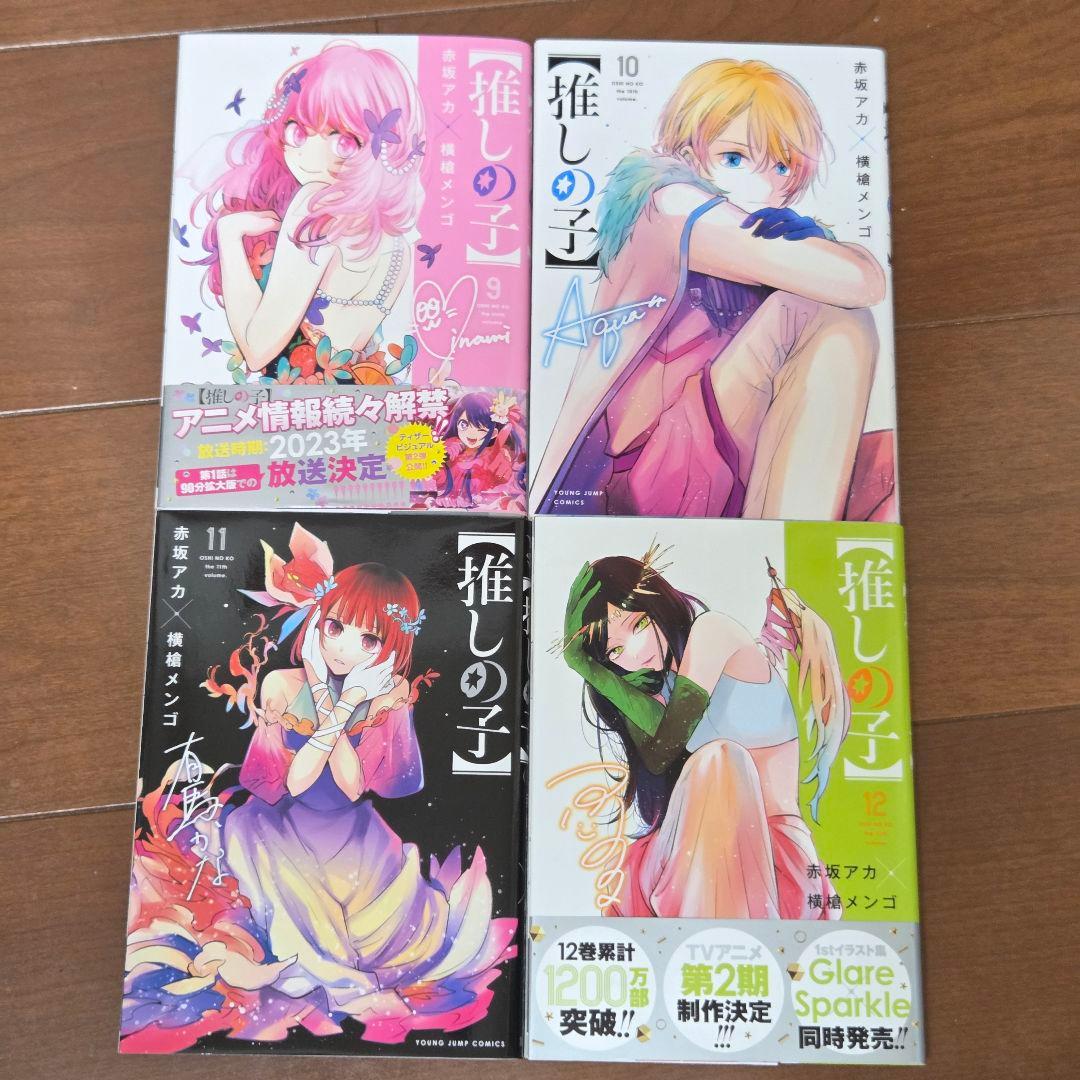 推しの子 1〜16巻 全巻セット 完結 帯有 映画特典付