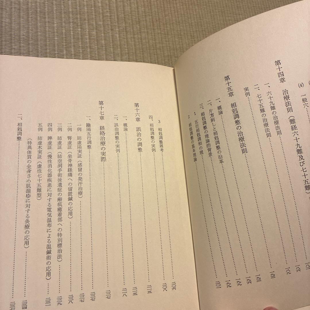 経絡治療要綱―脉診によるはり実技の指導書