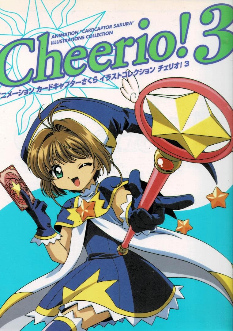 ①■全3巻■「カードキャプターさくらイラストコレクションチェリオ! 」CLAMP