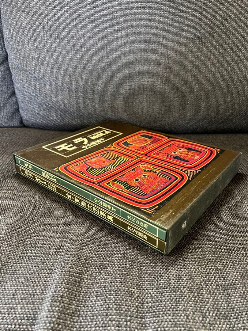 絶版・美品 パナマの民族手芸 モラ MOLA 図案集付 中山富美子 本　趣味