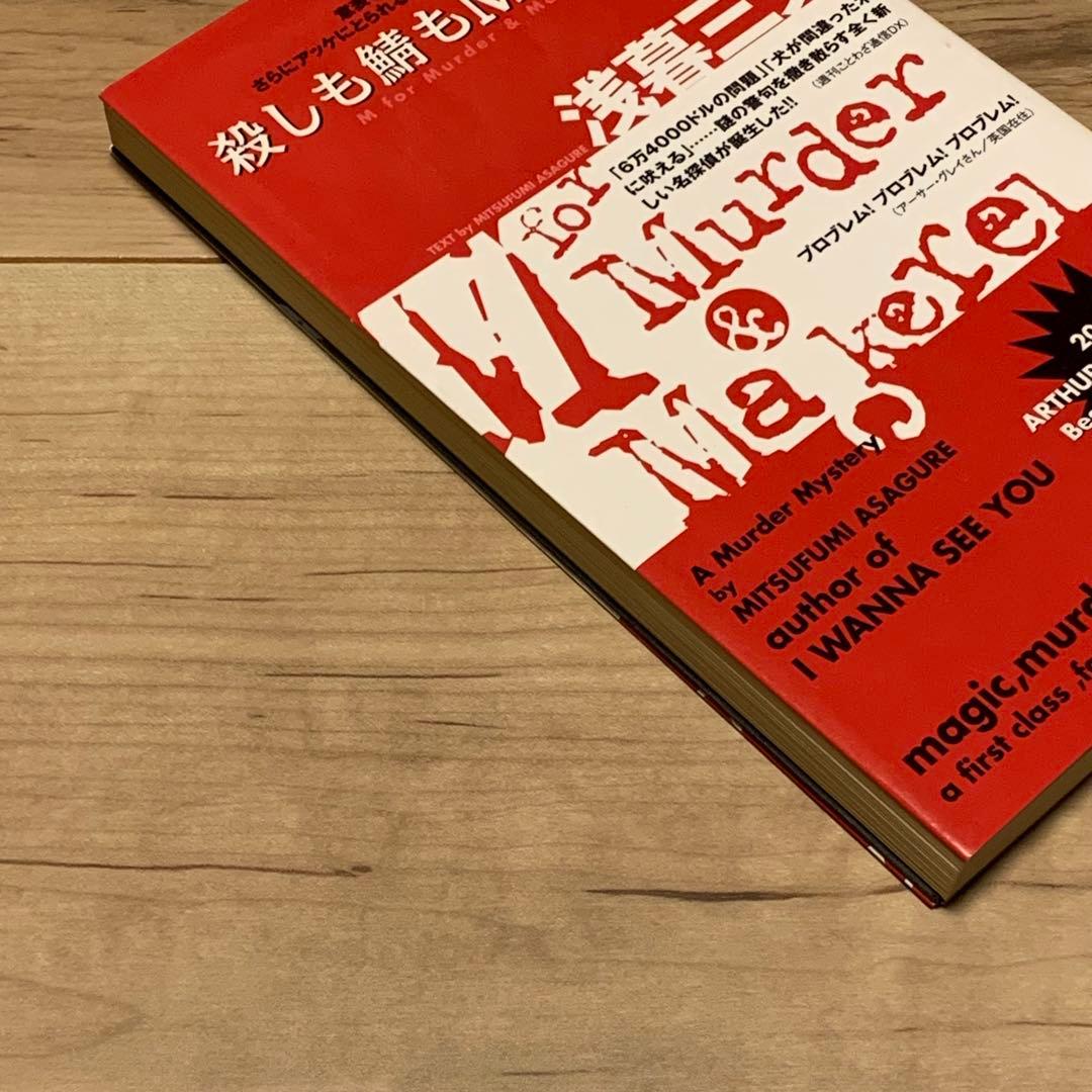 初版 浅暮三文 殺しも鯖もMで始まる 講談社ノベルス