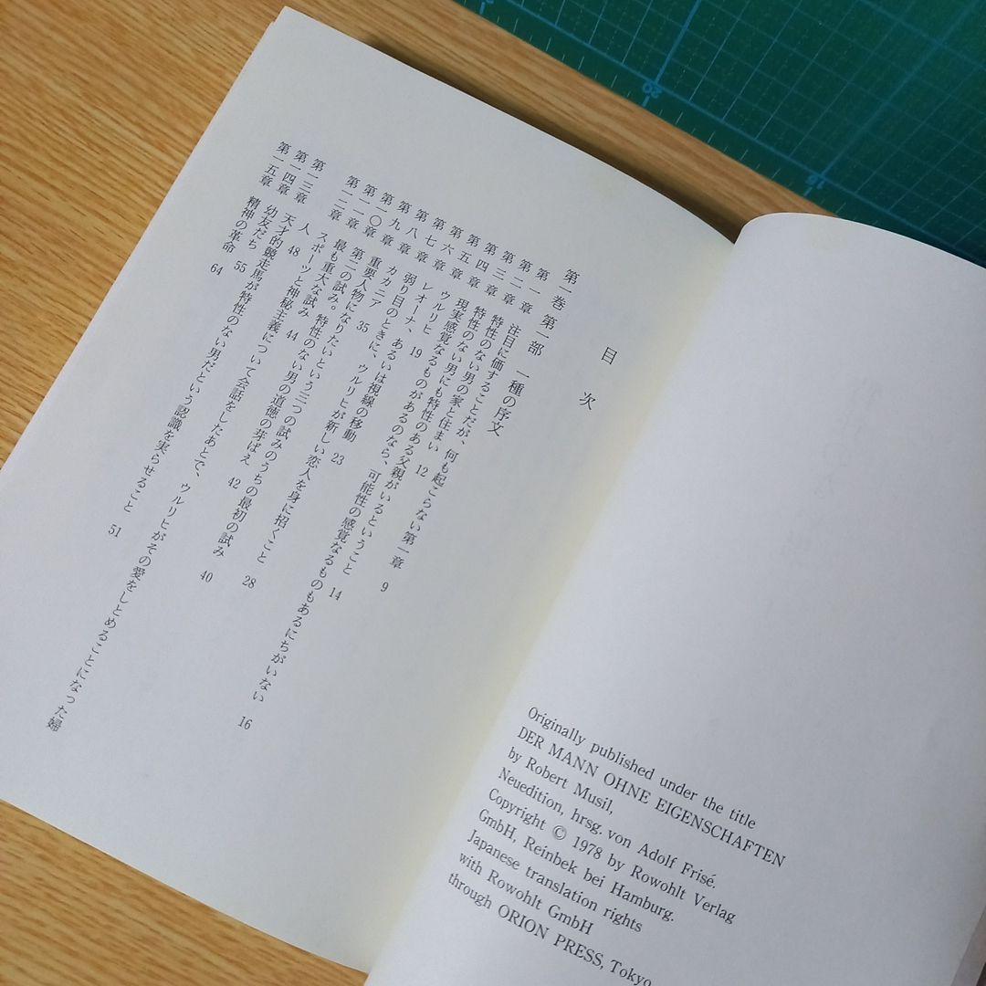 2冊　ムージル著作集 第1巻 特性のない男 1 R.ムージル　第9巻 日記　他