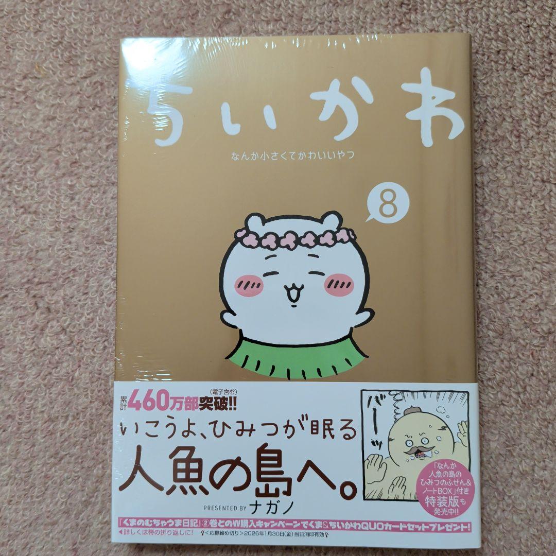 〈新品・未開封品〉ちいかわ　コミック　既刊1〜8巻全巻セット