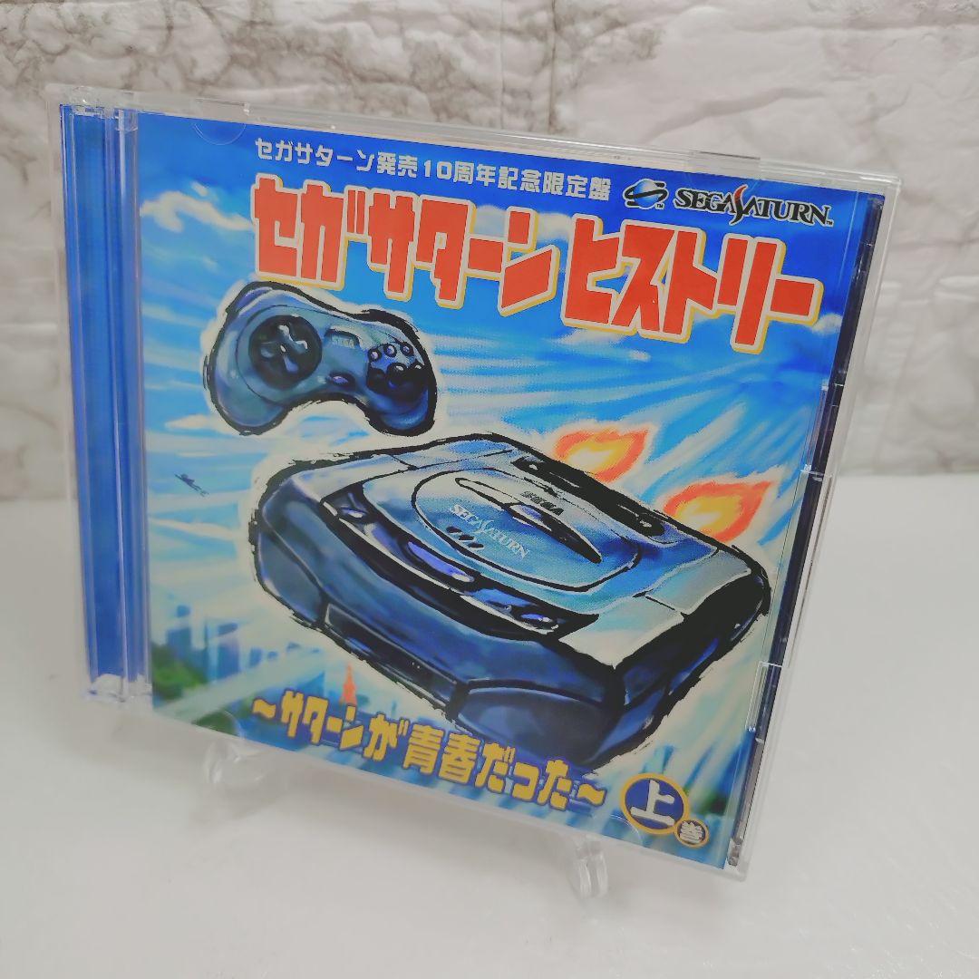 【美品】セガサターンヒストリー～サターンが青春だった～上・下巻セット