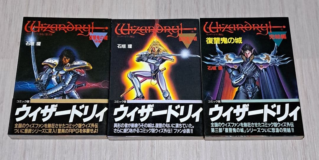 ウィザードリィ 邂逅 死闘 黎明編 外伝 第一部～三部 全9冊セット 石垣環