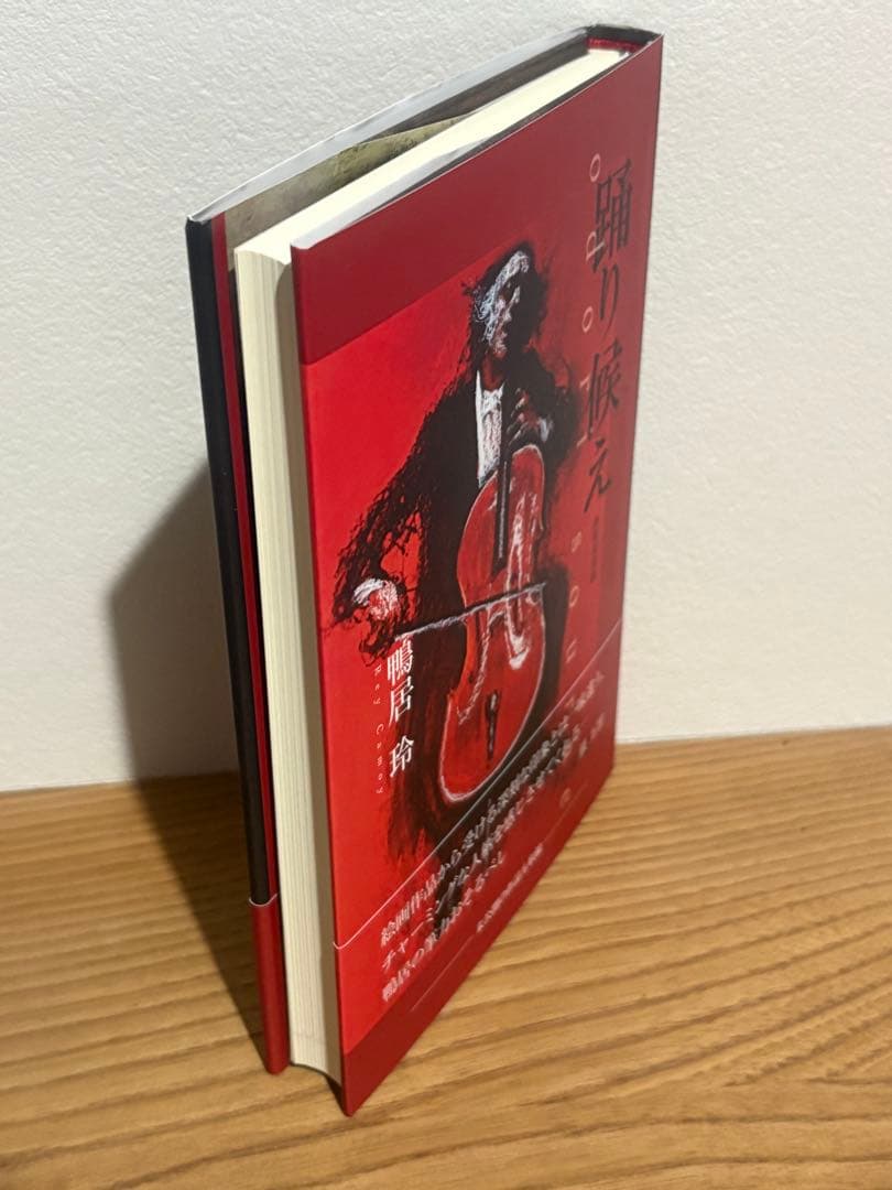 踊り候え 鴨居玲著【改訂版　初版本】