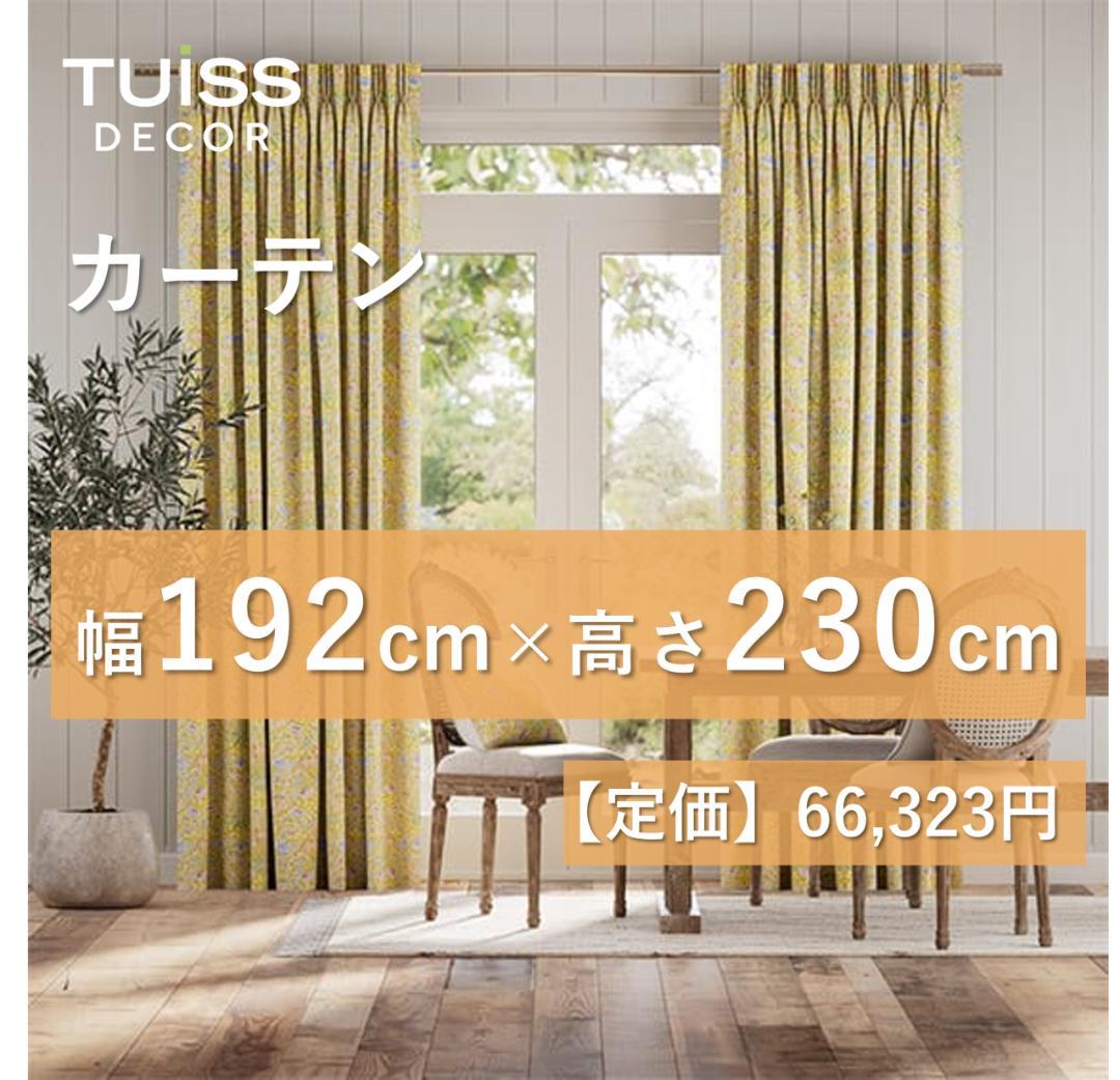 未使用　カーテンウィリアムモリスヒヤシンスサフラン　192×230