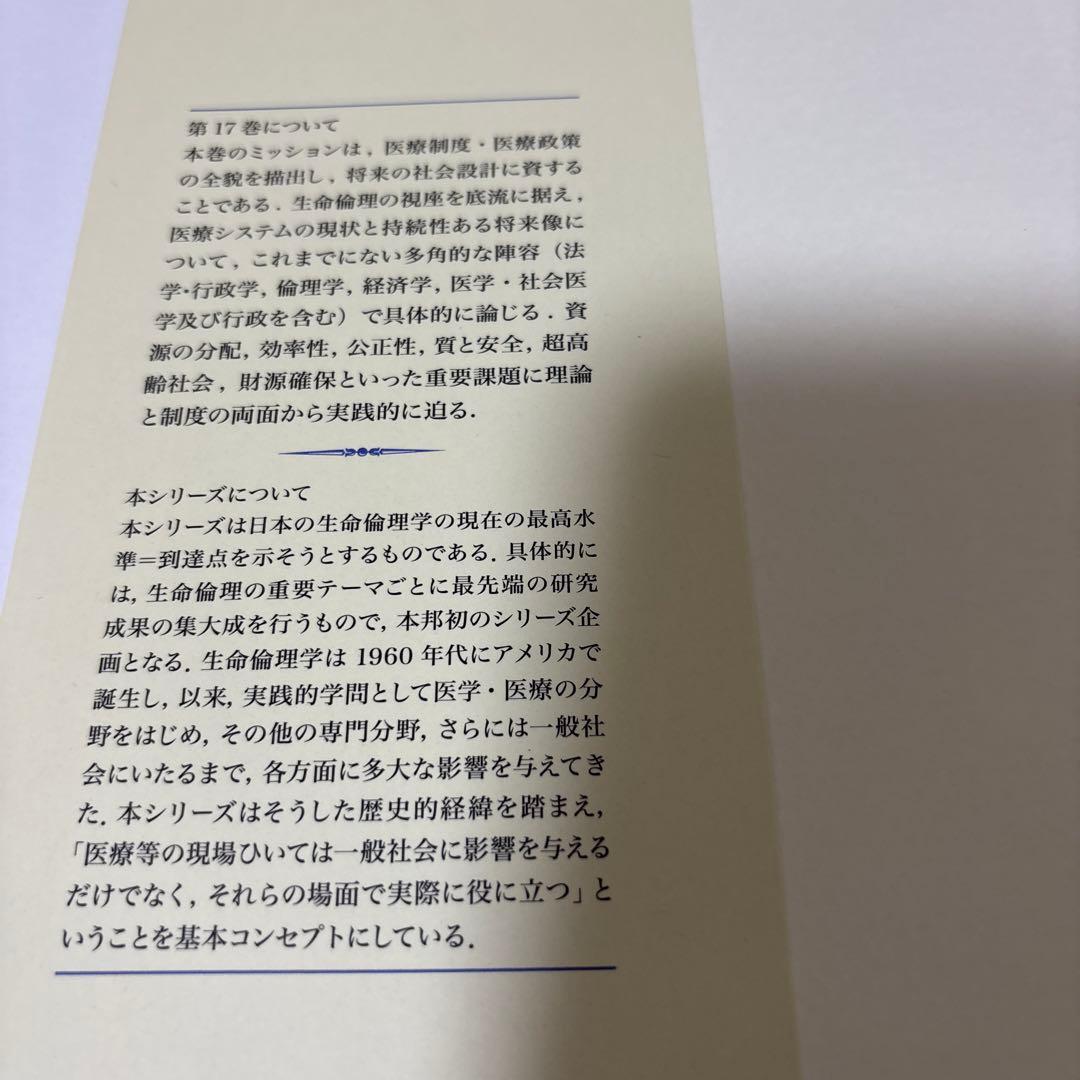 シリーズ生命倫理学 17 医療制度・医療政策・医療経済 初版第一版