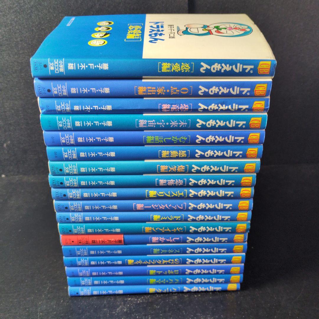 「ドラえもん」文庫コミック版 　全巻セット