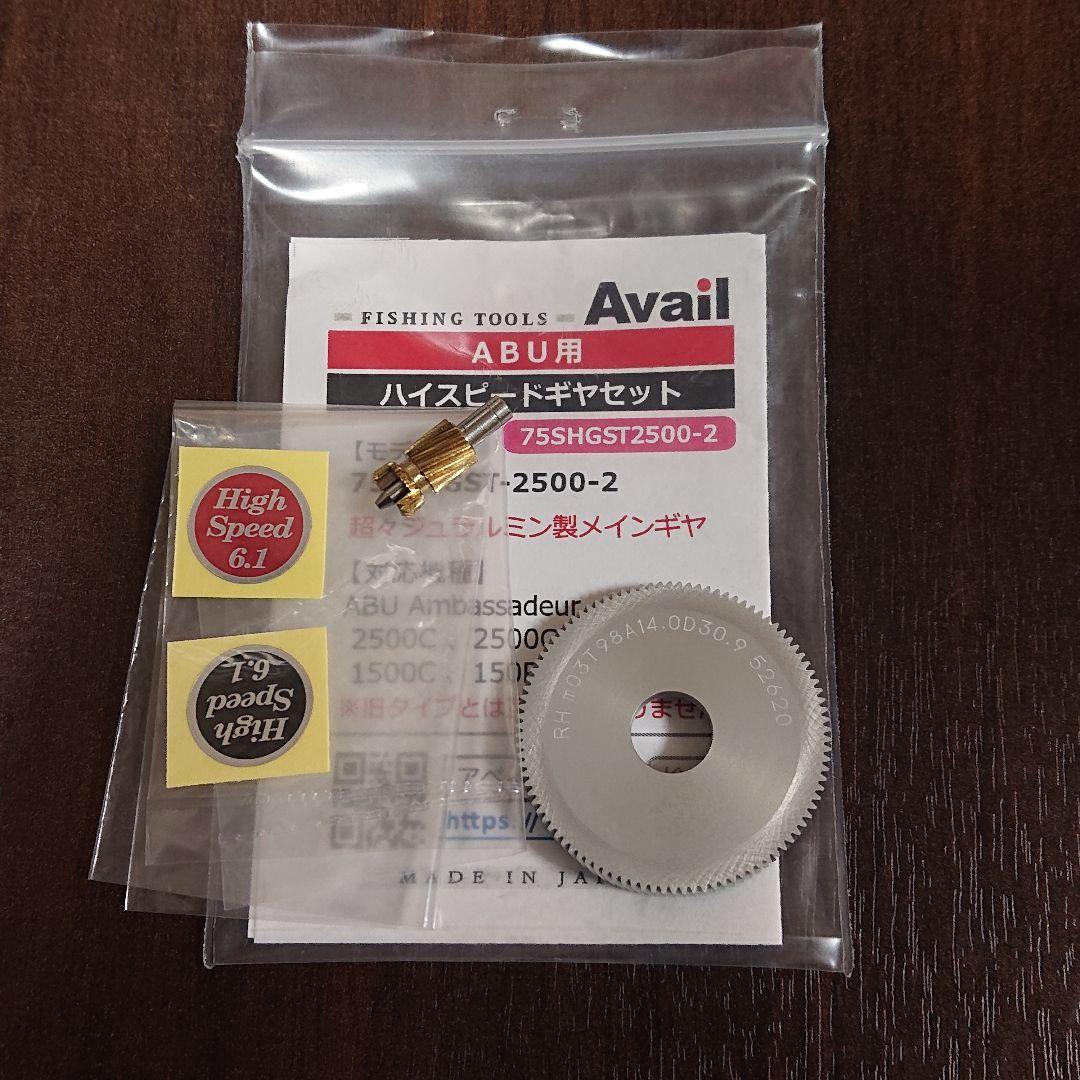 アベイル アブ2500C用 ハイスピードギヤセット タイプ2 超々ジュラルミン